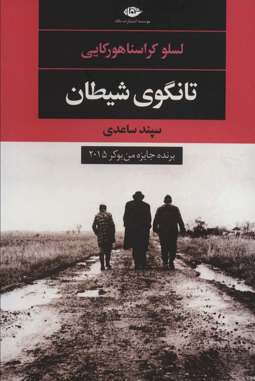 جلد کتاب تانگوی شیطان (ادبیات مدرن جهان،چشم و چراغ56)