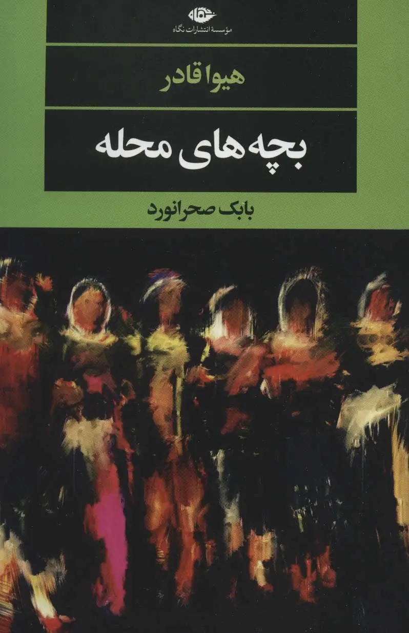 جلد کتاب بچه های محله (ادبیات مدرن جهان،چشم و چراغ126)