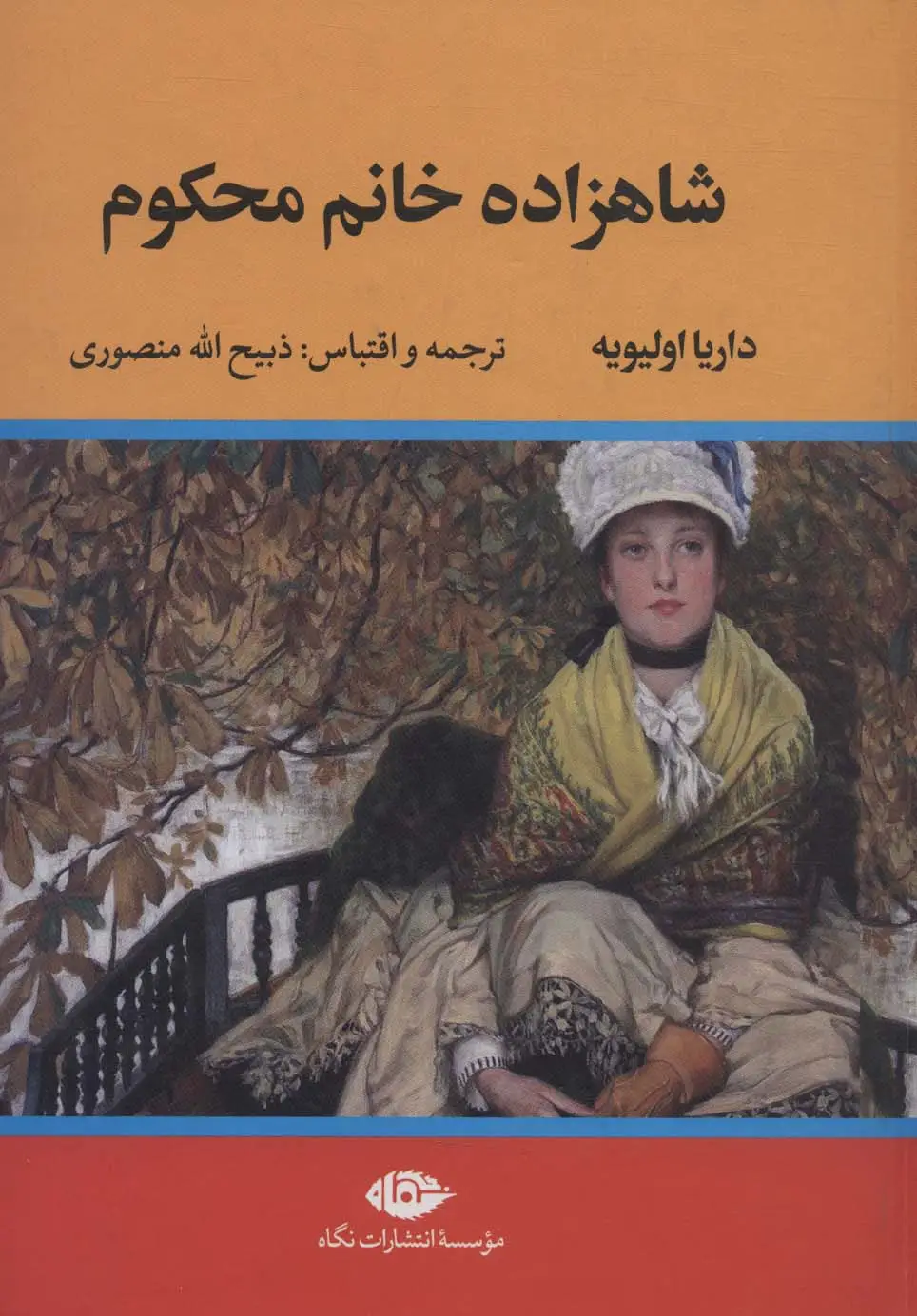 جلد کتاب شاهزاده خانم محکوم