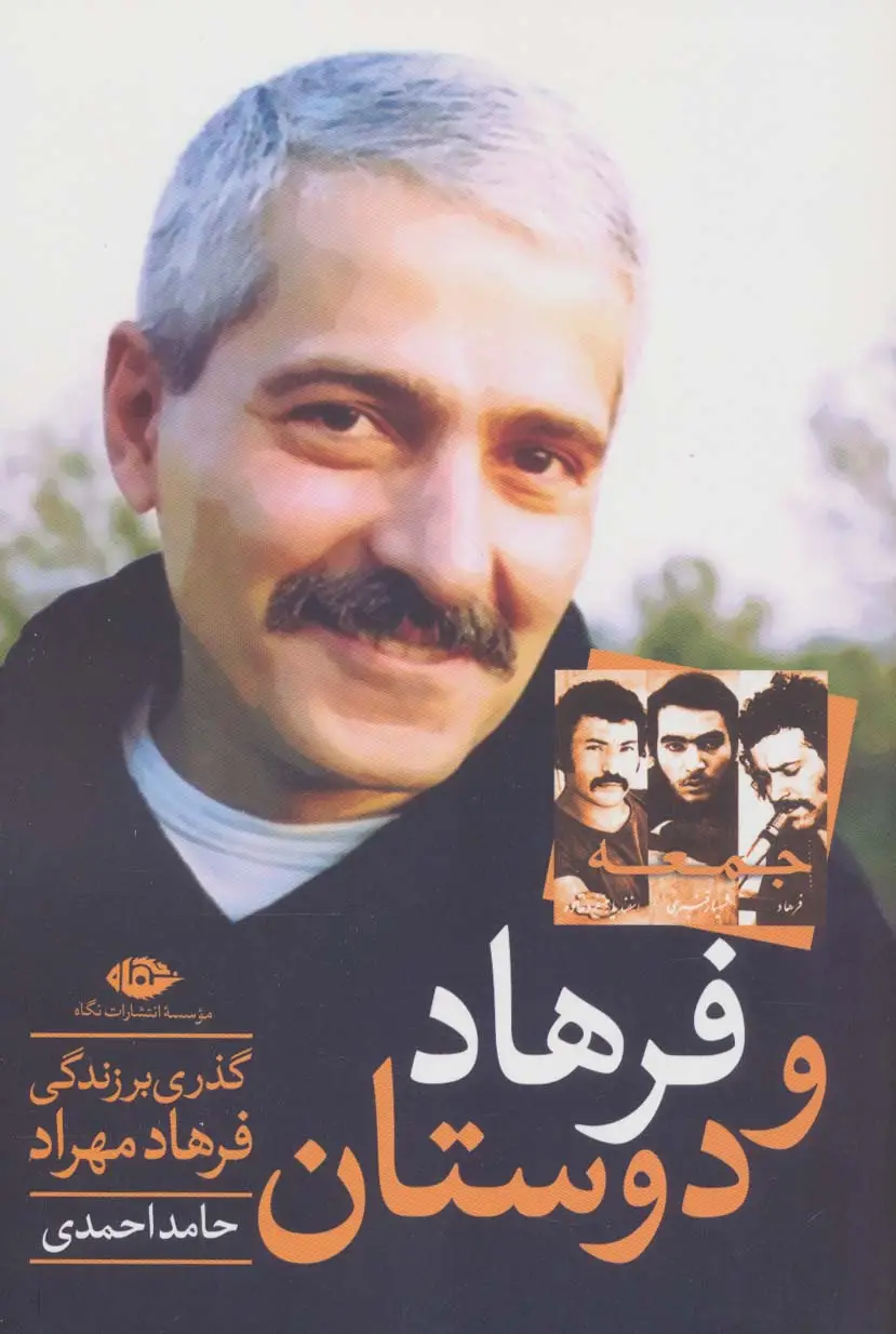 جلد کتاب فرهاد و دوستان (گذری بر زندگی هنری فرهاد مهراد)