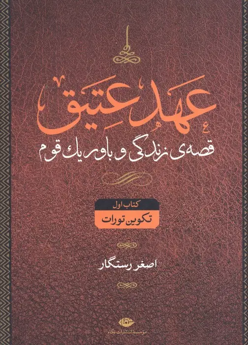 جلد کتاب عهد عتیق (قصه ی زندگی و باور یک قوم)،(4جلدی)