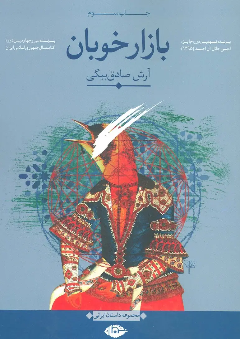 جلد کتاب بازار خوبان (مجموعه داستان ایرانی)