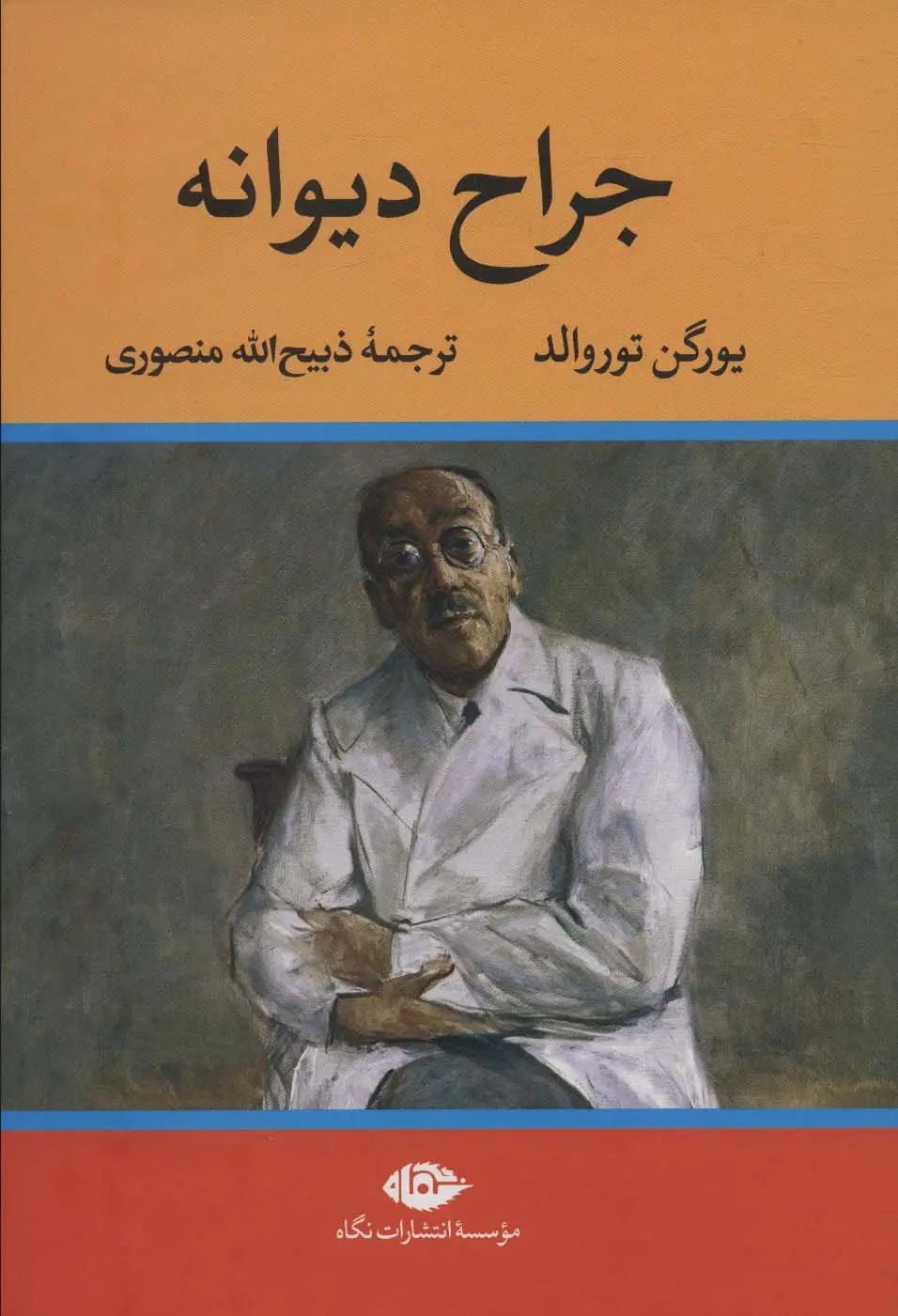 جلد کتاب جراح دیوانه