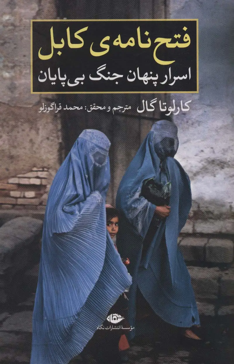جلد کتاب فتح نامه ی کابل:اسرار پنهان جنگ بی پایان