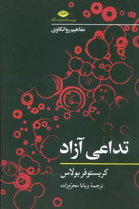 جلد کتاب تداعی آزاد (مفاهیم روانکاوی)