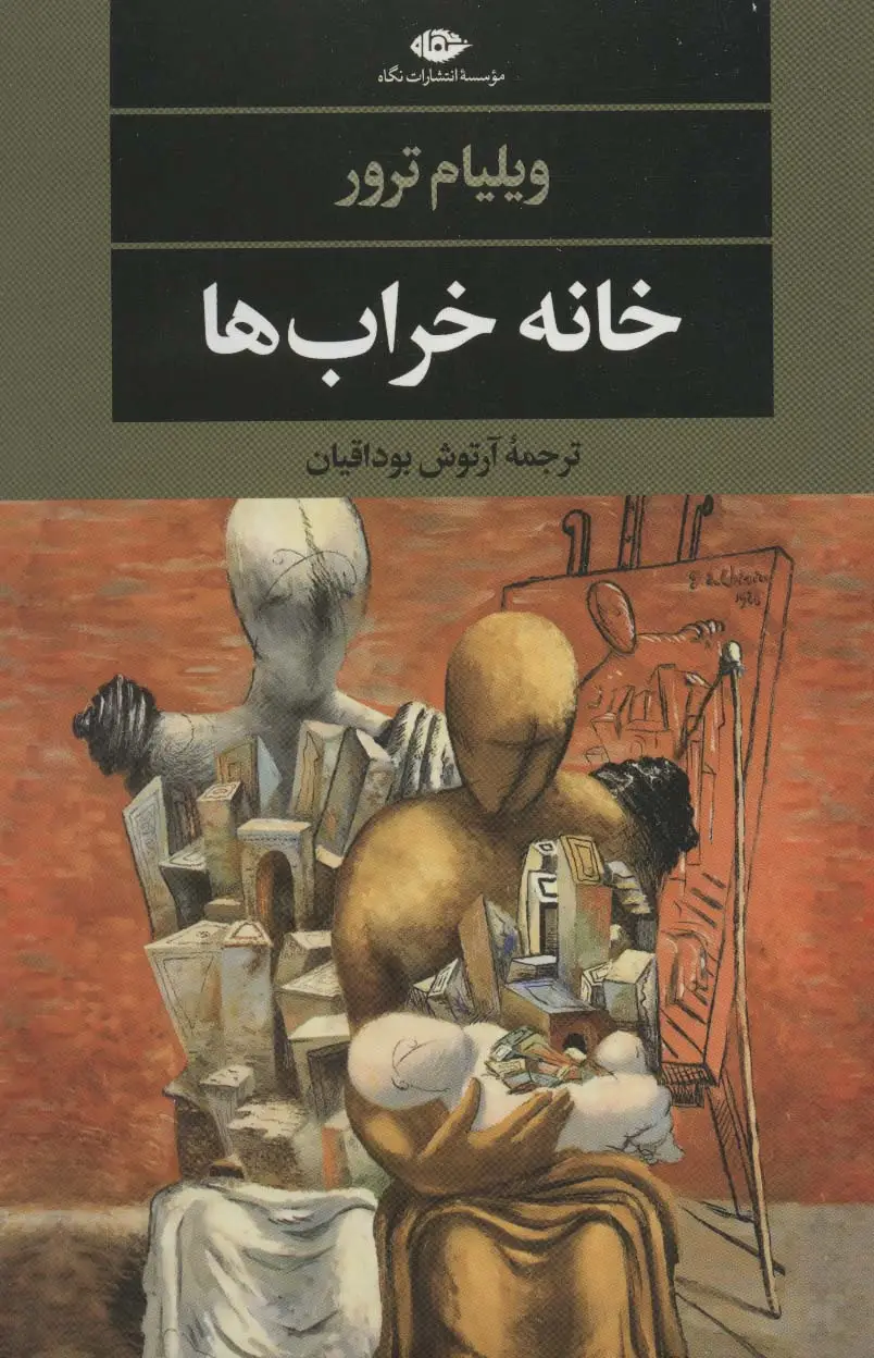 جلد کتاب خانه خراب ها (ادبیات مدرن جهان،چشم و چراغ145)