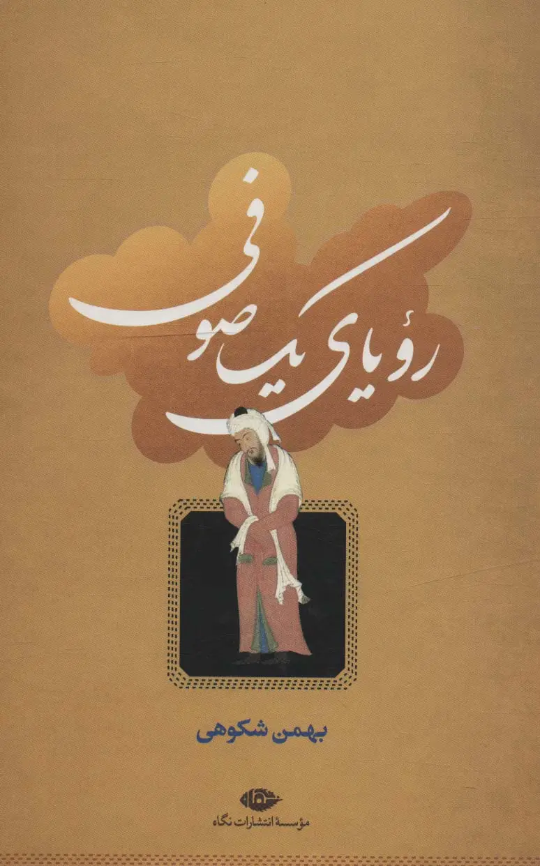 جلد کتاب رویای یک صوفی