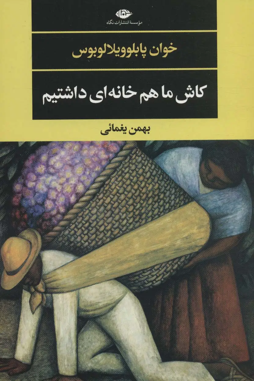 جلد کتاب کاش ما هم خانه ای داشتیم (ادبیات مدرن جهان،چشم و چراغ143)
