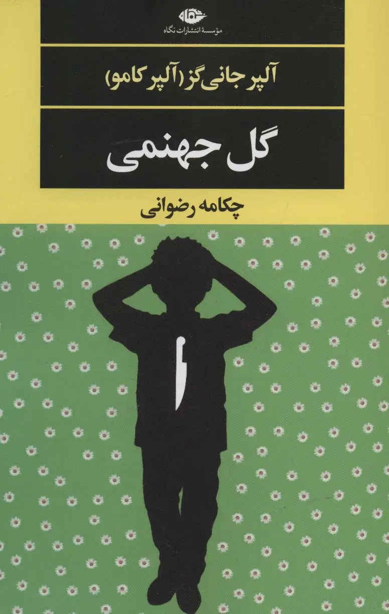 جلد کتاب گل جهنمی (ادبیات مدرن جهان،چشم و چراغ130)
