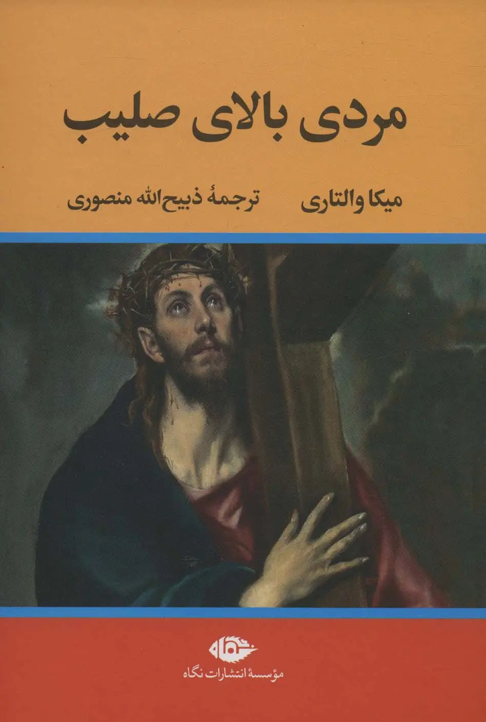 جلد کتاب مردی بالای صلیب نشر نگاه