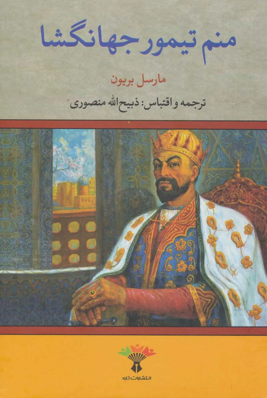 جلد کتاب منم تیمور جهانگشا