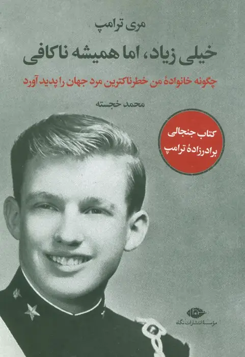 جلد کتاب خیلی زیاد،اما همیشه ناکافی (چگونه خانواده من خطرناکترین مرد جهان را پدید آورد)