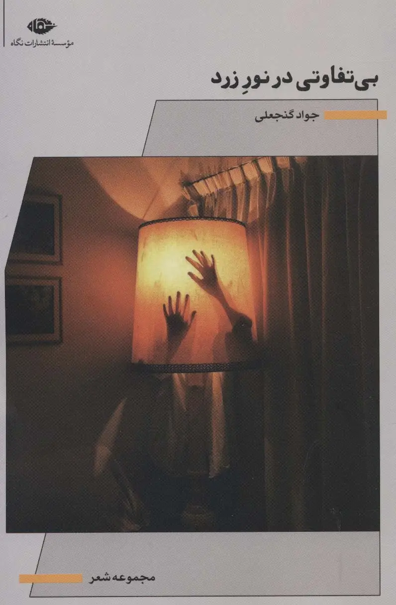 جلد کتاب بی تفاوتی در نور زرد (مجموعه شعر)