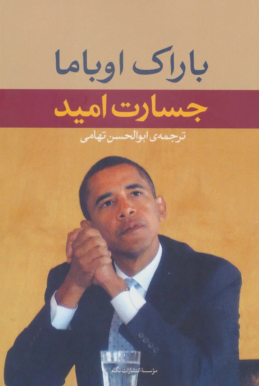 جلد کتاب جسارت امید