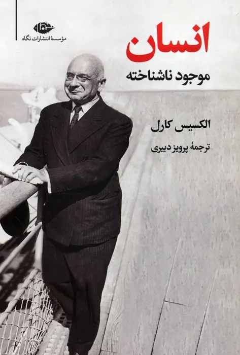 جلد کتاب انسان موجود ناشناخته اثر الکسیس کارل