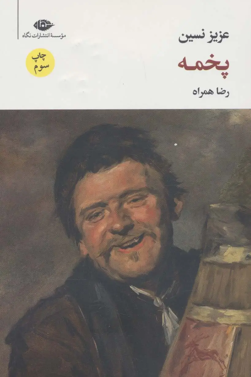 جلد کتاب پخمه (مجموعه آثار 6)