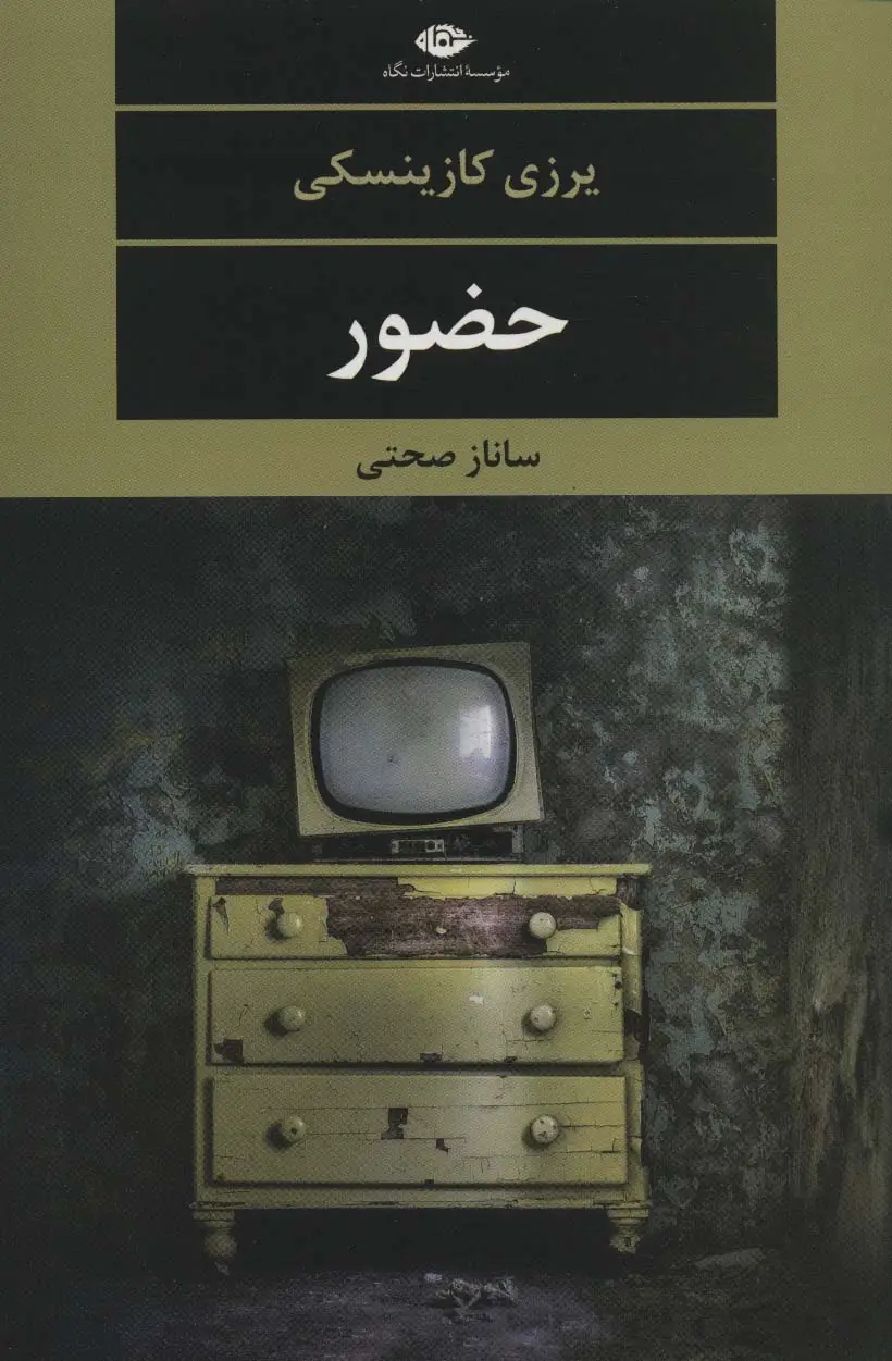 جلد کتاب حضور (ادبیات مدرن جهان،چشم و چراغ121)