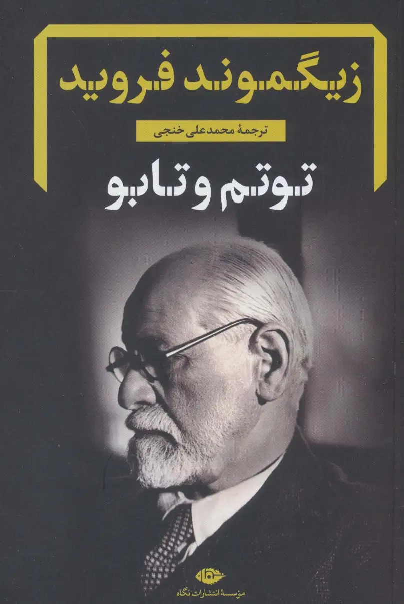 جلد کتاب توتم و تابو