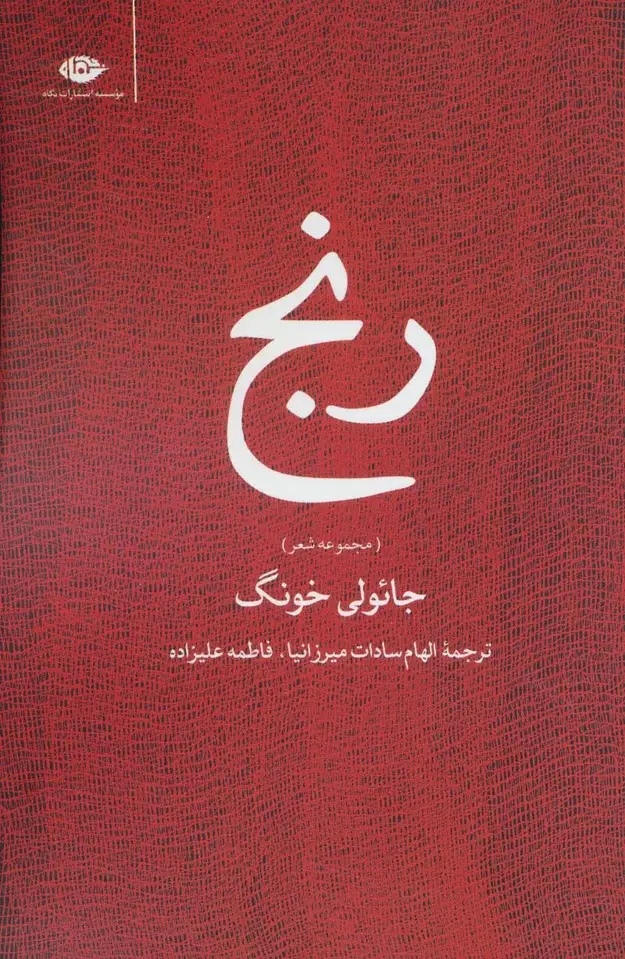 جلد کتاب رنج (مجموعه شعر)