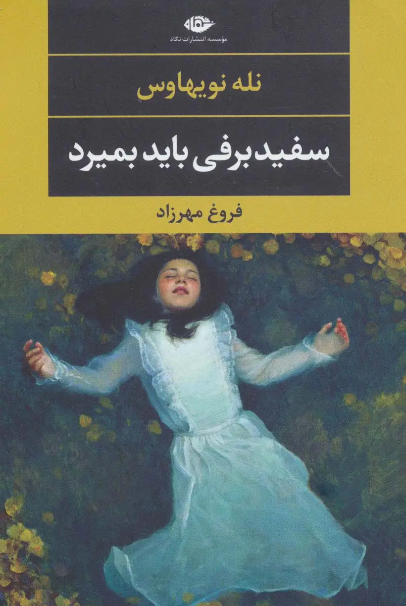 جلد کتاب سفیدبرفی باید بمیرد