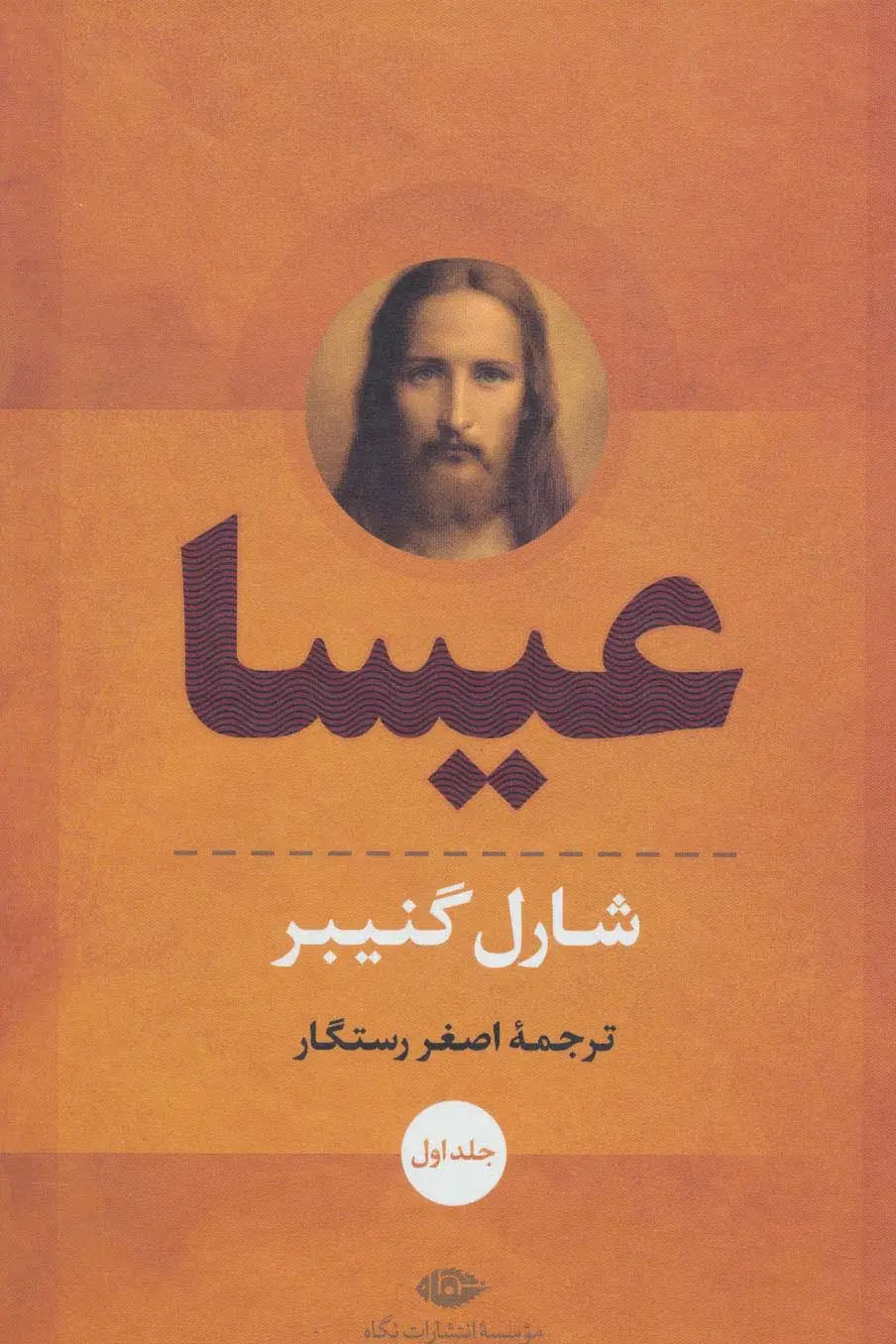 جلد کتاب عیسا (2جلدی)