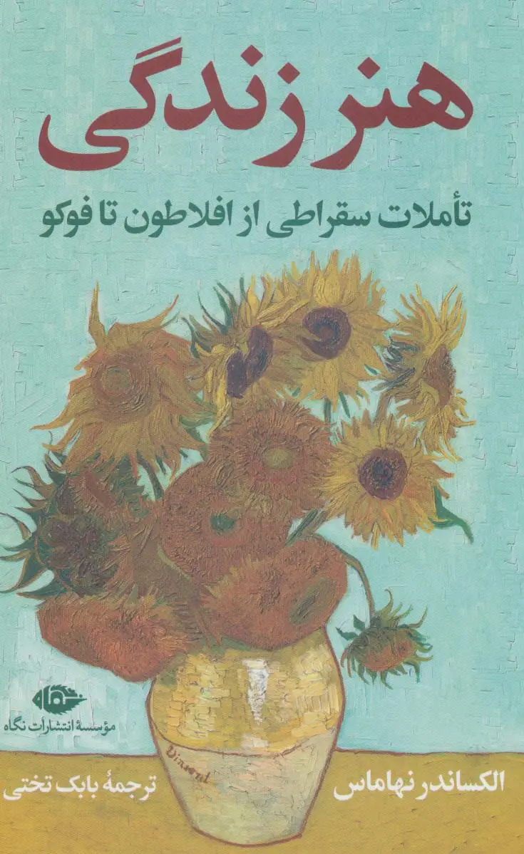 جلد کتاب هنر زندگی (تاملات سقراطی از افلاطون تا فوکو)