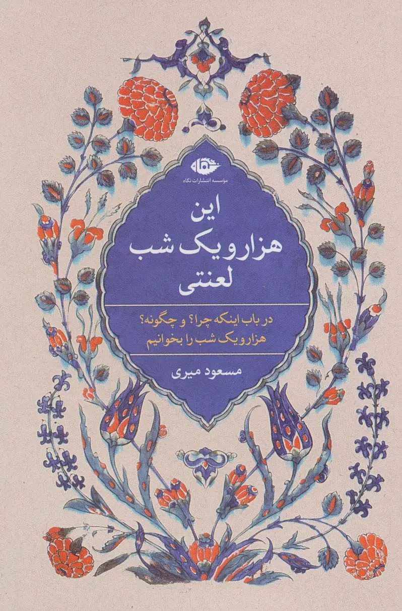 جلد کتاب این هزار و یک شب لعنتی (در باب اینکه چرا؟ و چگونه؟ هزار و یک شب را بخوانیم)