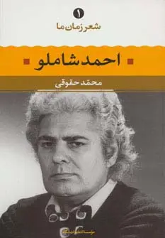 جلد کتاب احمد شاملو (شعر زمان ما 1)