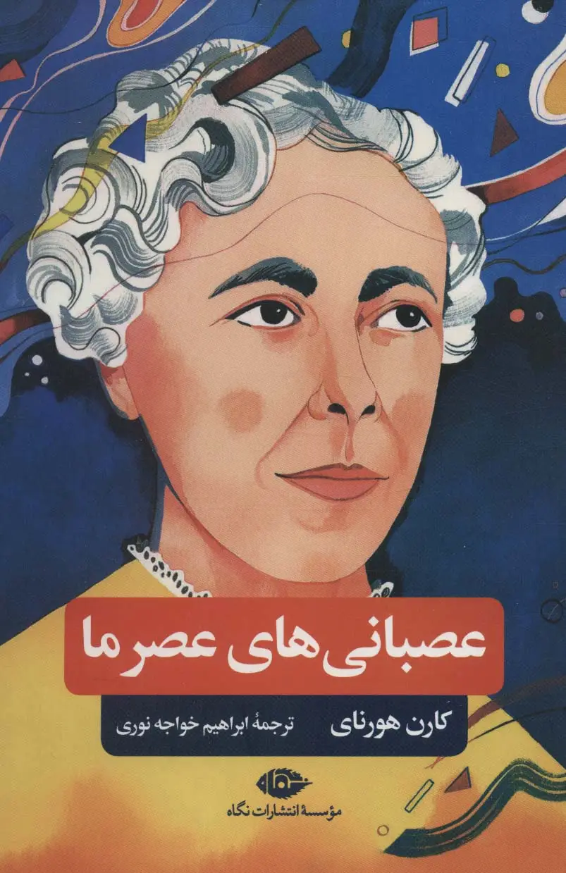 جلد کتاب عصبانی های عصر ما