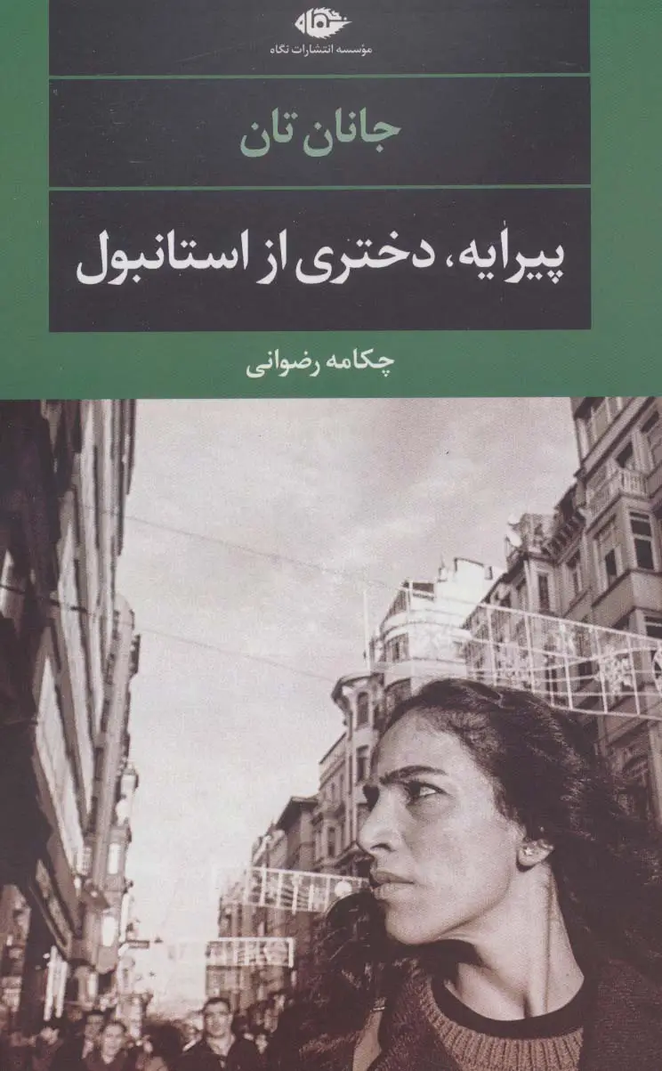 جلد کتاب پیرایه،دختری از استانبول (ادبیات مدرن جهان،چشم و چراغ92)