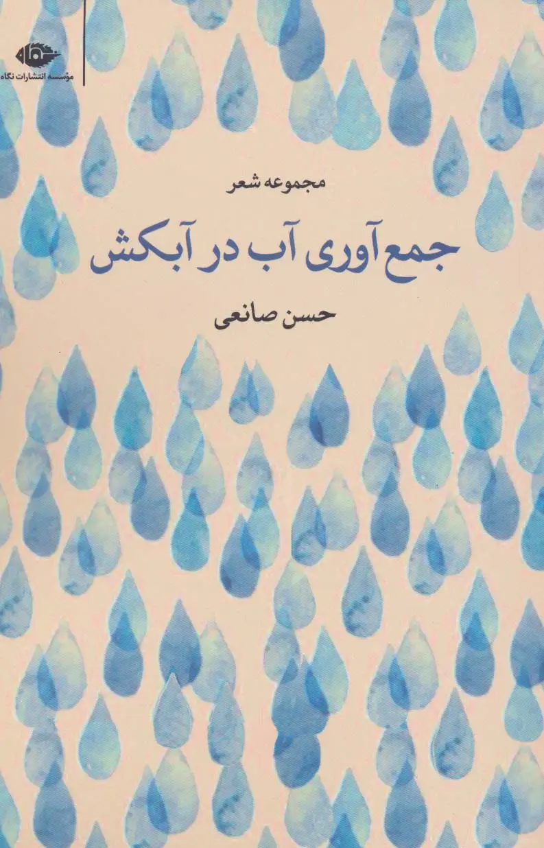 جلد کتاب جمع آوری آب در آبکش (مجموعه شعر)