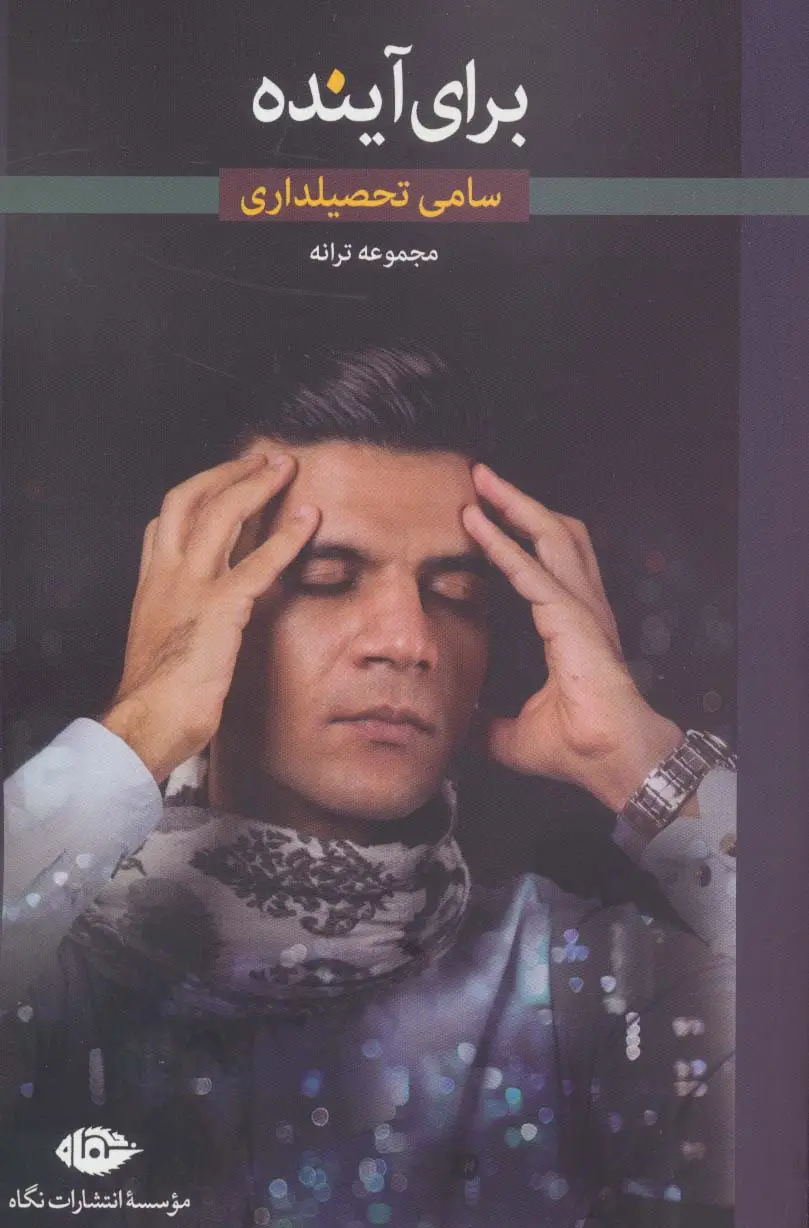 جلد کتاب برای آینده (مجموعه ترانه)