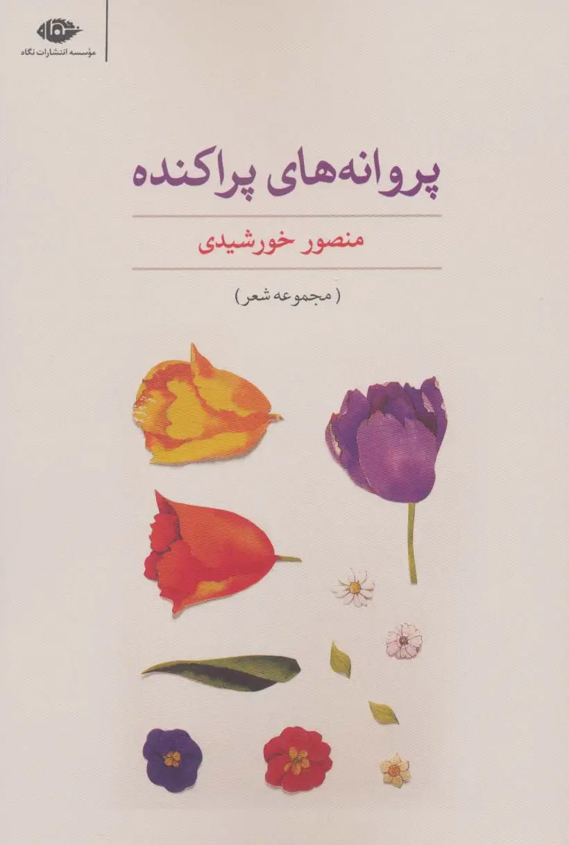 جلد کتاب پروانه های پراکنده (مجموعه شعر)