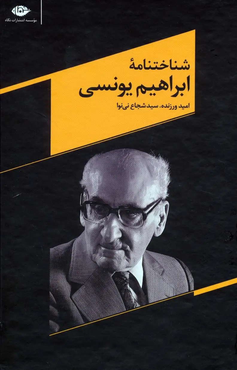 جلد کتاب شناختنامه ابراهیم یونسی