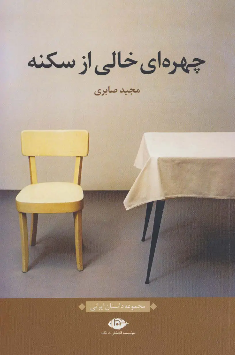 جلد کتاب چهره ای خالی از سکنه (مجموعه داستان ایرانی)