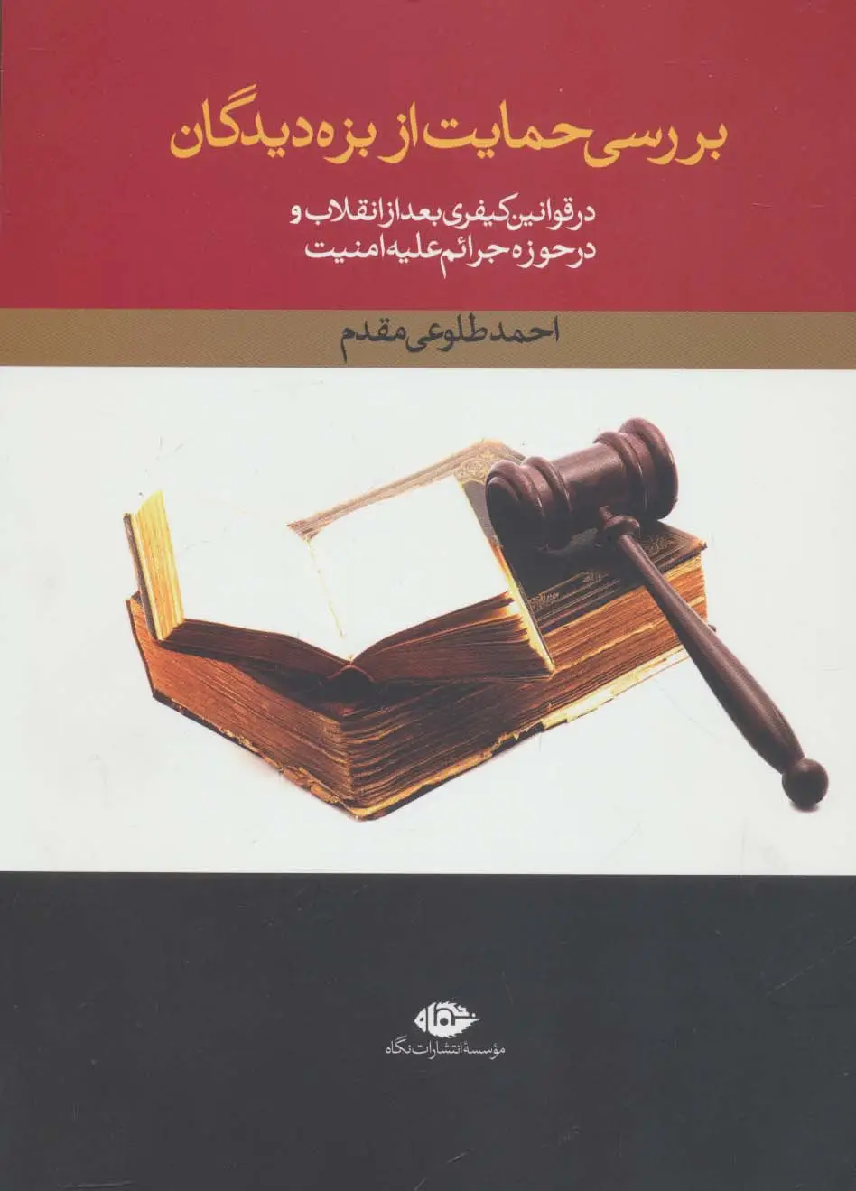 جلد کتاب بررسی حمایت از بزه دیدگان در قوانین کیفری بعد از انقلاب و در حوزه جرائم علیه امنیت