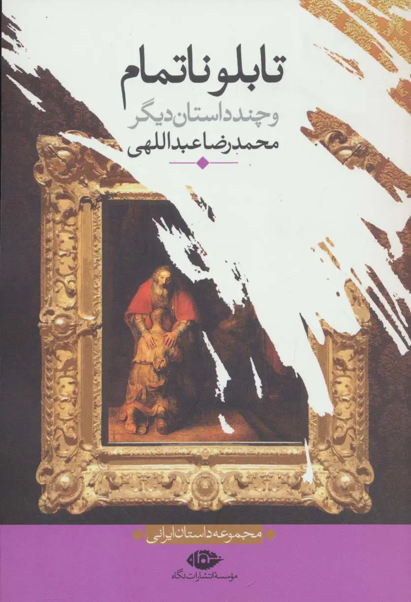 جلد کتاب تابلو ناتمام و چند داستان دیگر (مجموعه داستان ایرانی)