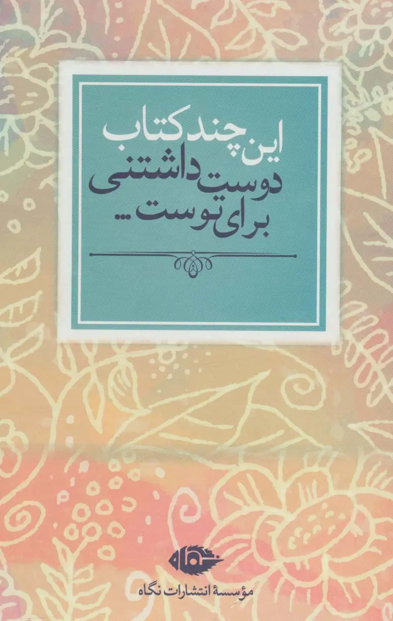 جلد کتاب این چند کتاب دوست داشتنی برای توست... (7جلدی)