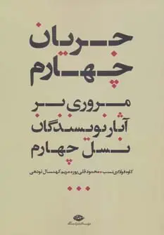 جلد کتاب جریان چهارم (مروری بر آثار نویسندگان نسل چهارم)