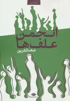 جلد کتاب انجمن علف ها