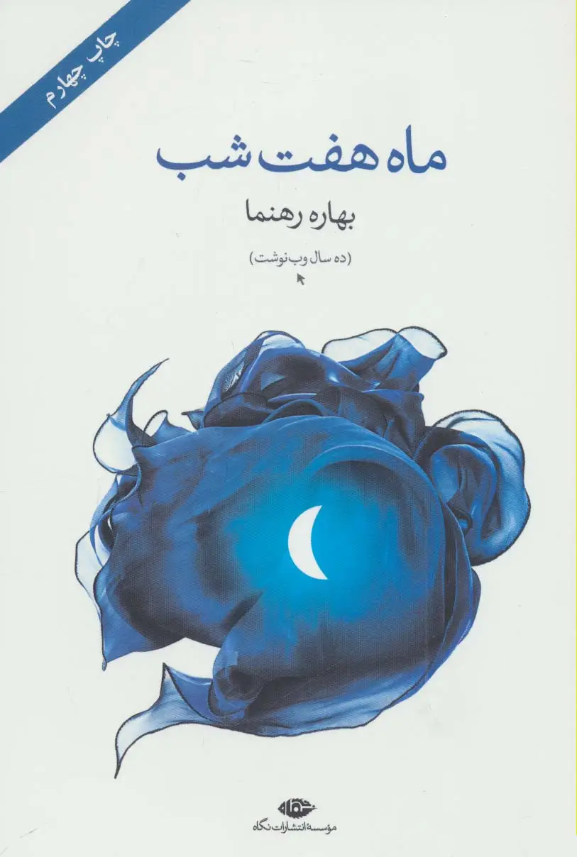 جلد کتاب ماه هفت شب (ده سال وب نوشت)