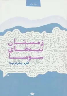 جلد کتاب زمستان تپه های سوما