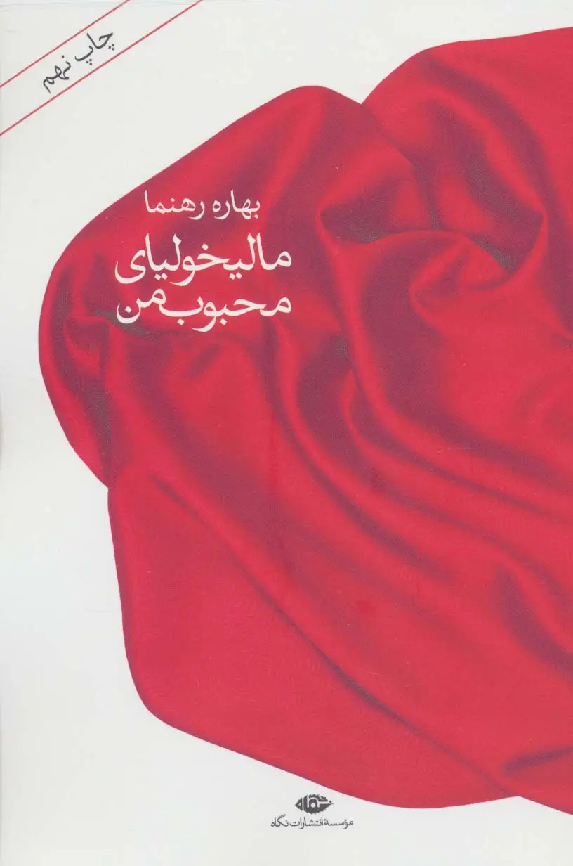 جلد کتاب مالیخولیای محبوب من