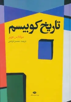جلد کتاب تاریخ کوبیسم (گلاسه)