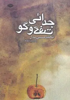 جلد کتاب جدائی گفت و گو