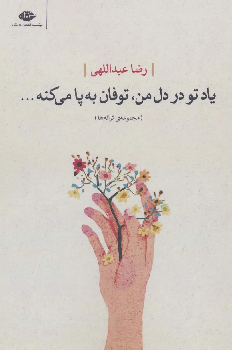 جلد کتاب یاد تو در دل من،توفان به پا می کنه... (مجموعه ی ترانه ها)