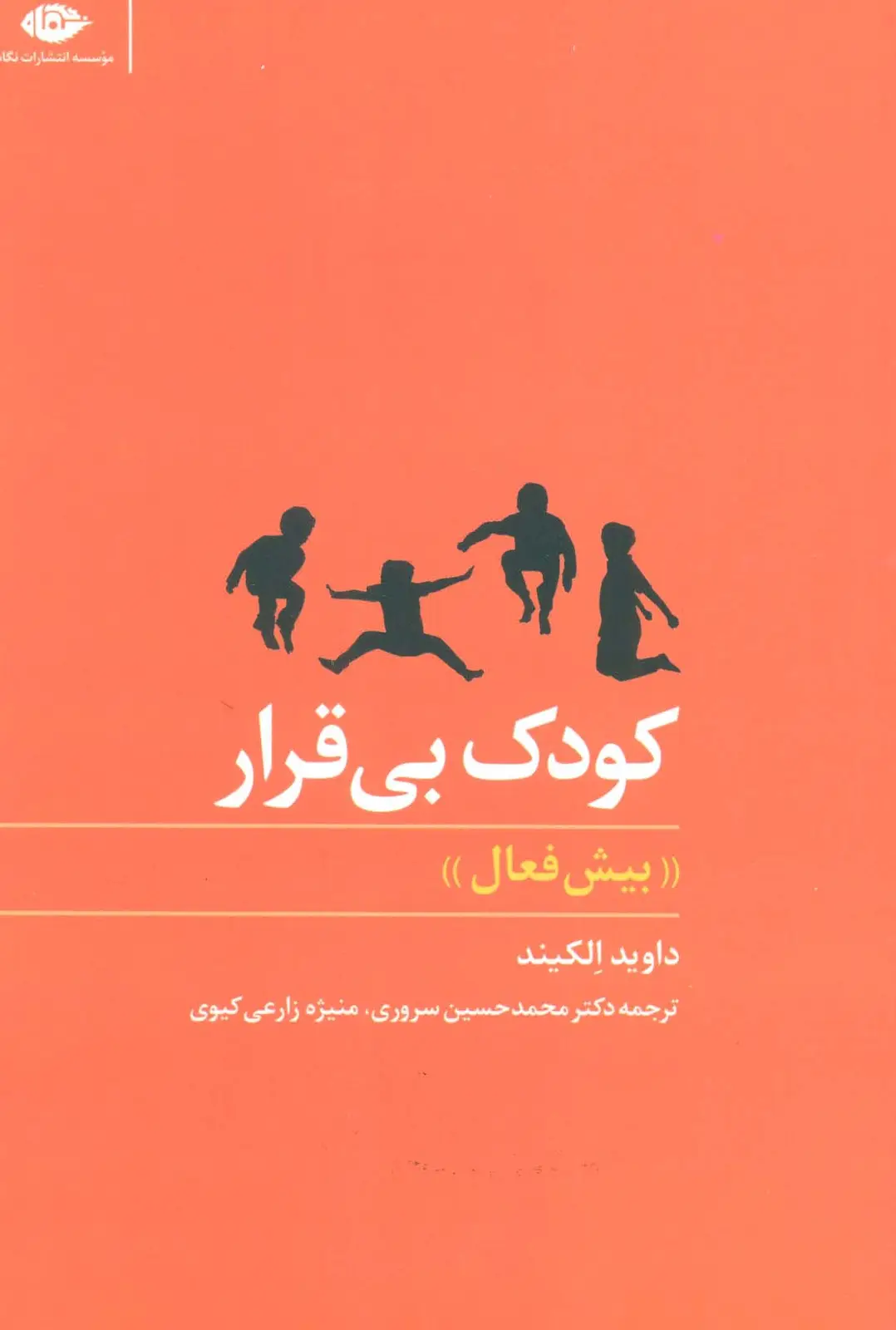 جلد کتاب کودک بی قرار
