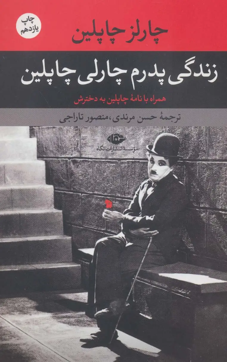 جلد کتاب زندگی پدرم چارلی چاپلین