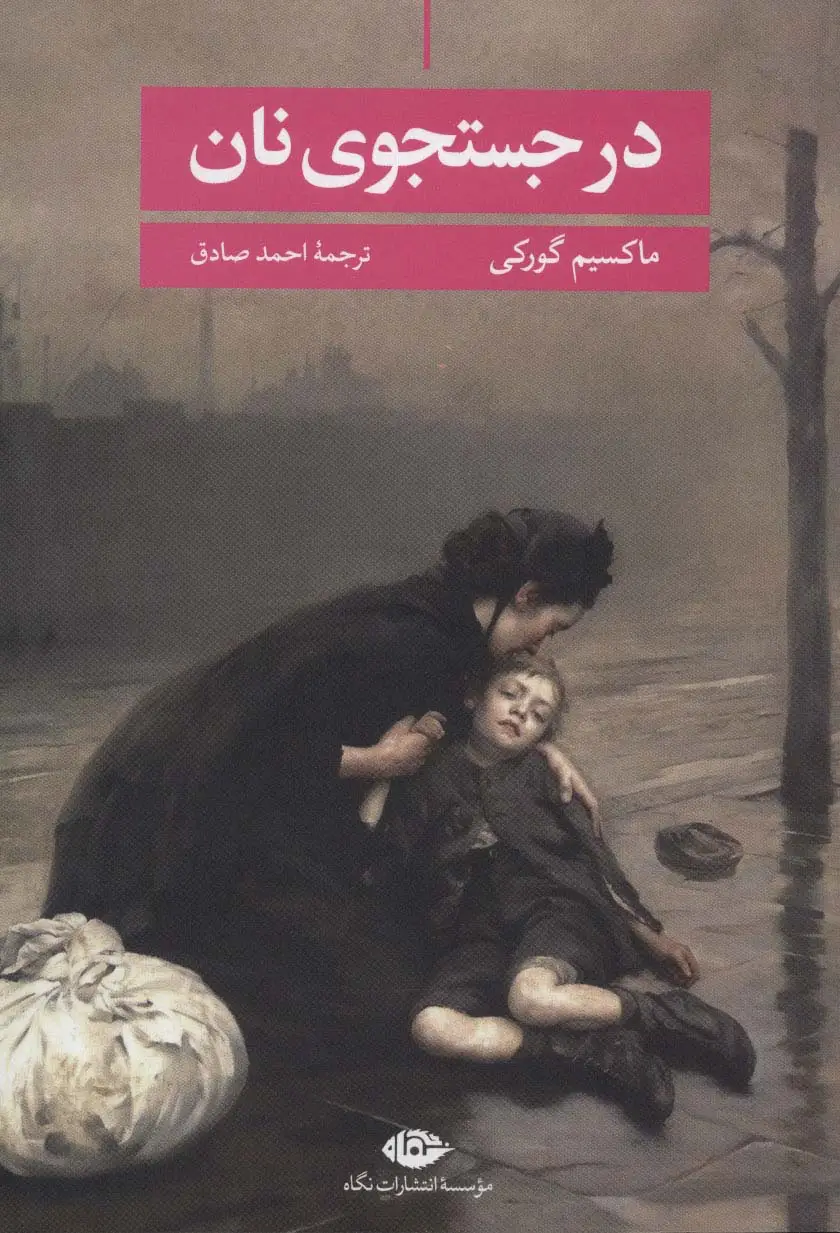 جلد کتاب در جستجوی نان اثر ماکسیم گورکی