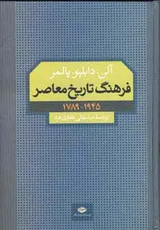 جلد کتاب فرهنگ تاریخ معاصر (1945-1789)